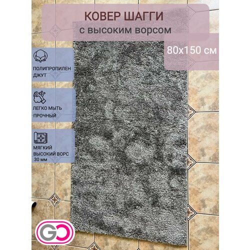 фото Ковер gloreks carpets "шагги", серый 80х150см полипропилен, прямоугольный
