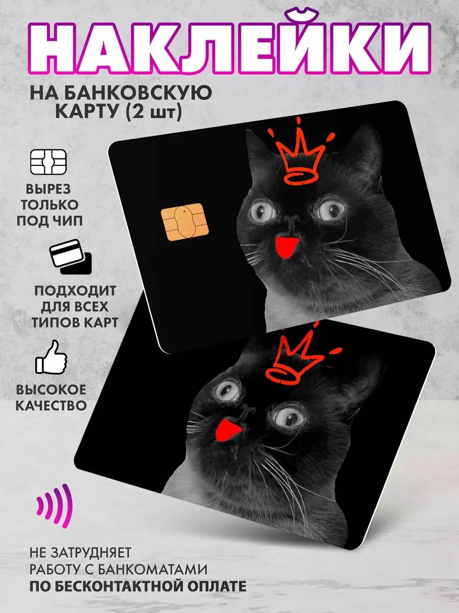Набор виниловых стикеров-наклеек на банковскую карту "Котик корона"/Без выреза для номера, для всех типов, 2 шт (По одной на каждую сторону)