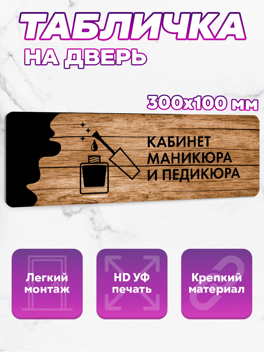 Табличка на дверь Кабинет маникюра и педикюра