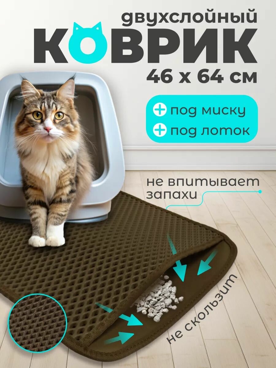 Коврик под лоток для кошек 64х46 см из EVA двухслойный коричневый ромб