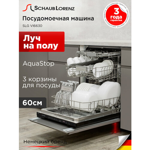 Посудомоечная машина встраиваемая Schaub Lorenz SLG VI6630, 60 см, cистема сушки DRY+защита от утечки AQUASTOP; защита от переполнения; защита от перегрева; антибактериальный фильтр; Луч на полу