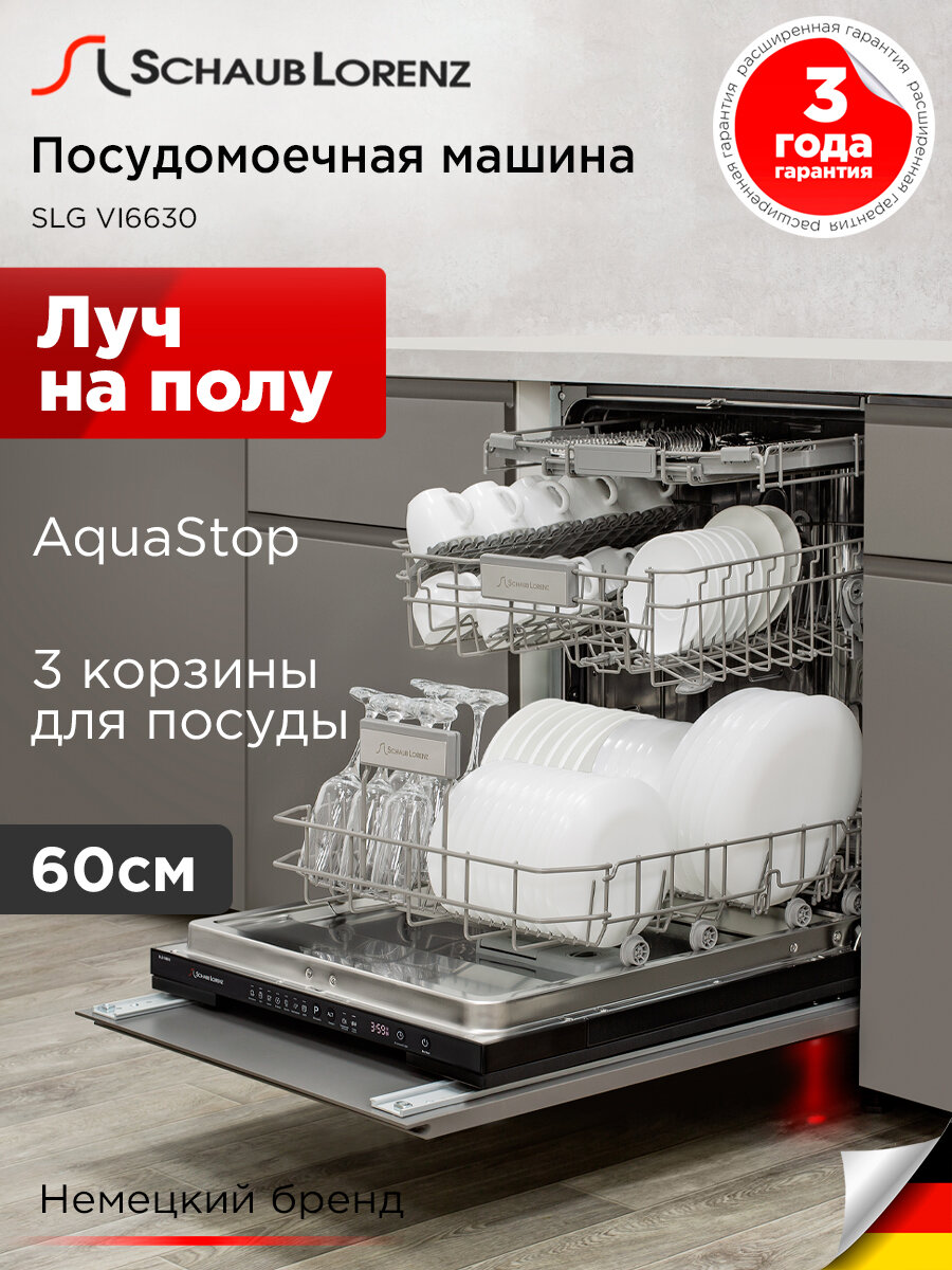 Посудомоечная машина встраиваемая Schaub Lorenz SLG VI6630, 60 см, cистема сушки DRY+защита от утечки AQUASTOP