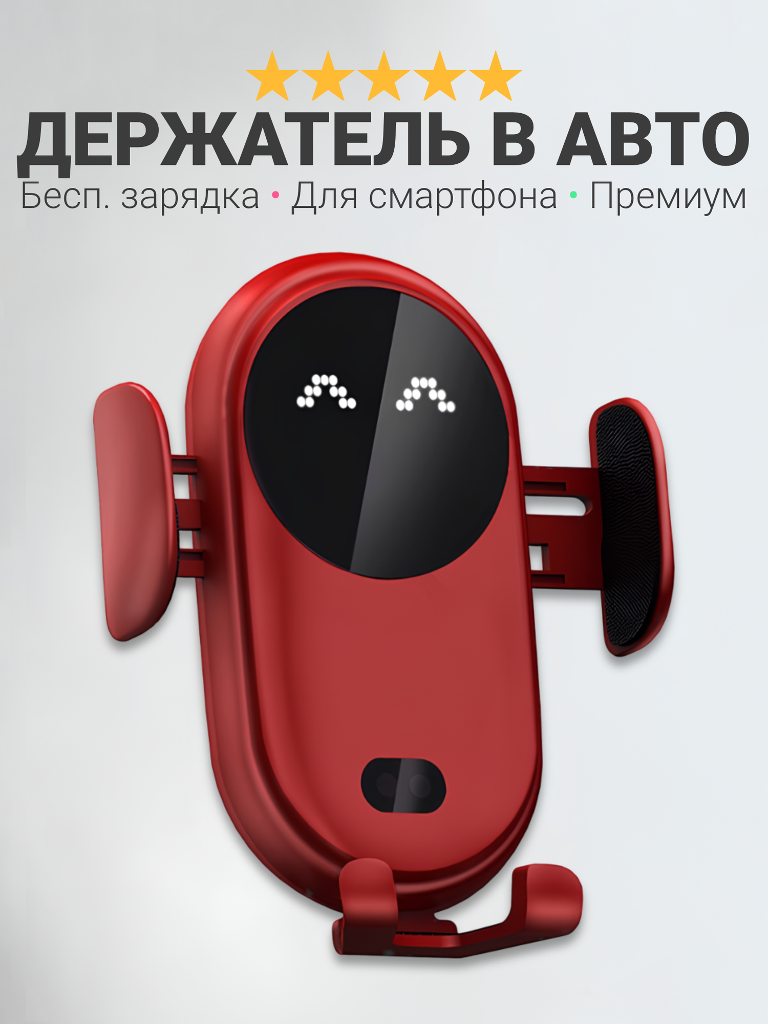 Держатель для телефона в машину с быстрой зарядкой VaL11, сенсорный беспроводная зарядка стильный дизайн, красный