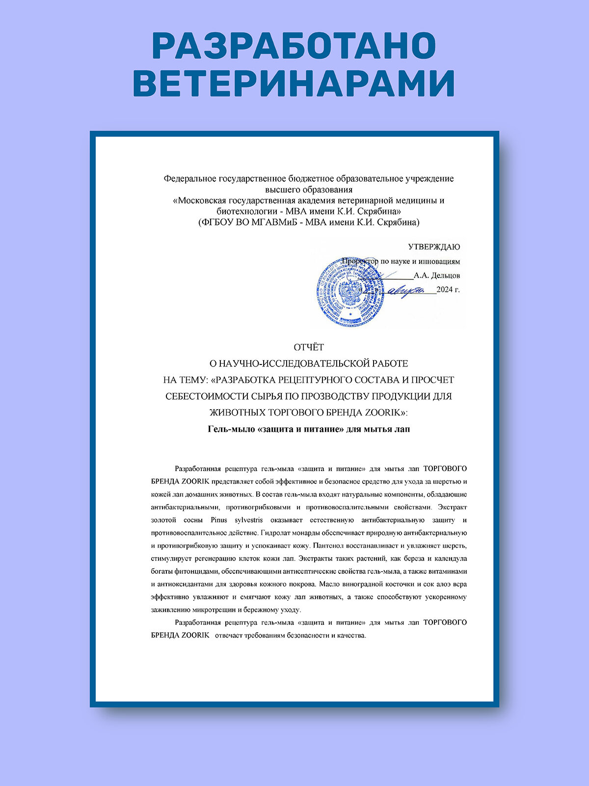 Гель-мыло для мытья лап / ZOORIK / Зурик / защита и питание с экстрактом золотой сосны и гидролатом монарды 500 мл — фото 1