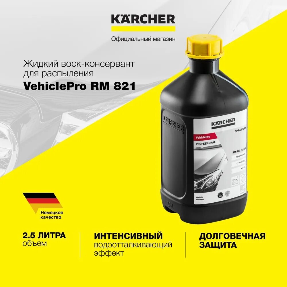 Жидкий воск Karcher VehiclePro RM 821 Classic (6.295-583.0) для придания блеска всем поверхностям автомобиля, для мойки высокого давления и комплексов самообслуживания, объемом 2,5 литра