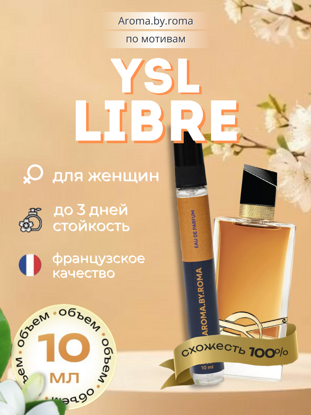 Женские духи в пробнике, YSL Libre, 10 мл