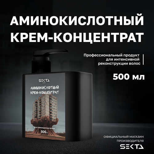 Аминокислотный крем-концентрат для повреждённых волос 500мл