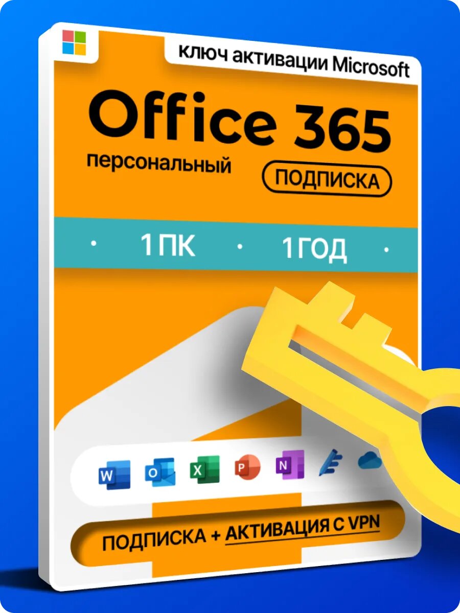 Лицензия Microsoft Office 365 Personal, с VPN, на 1 год, на 5 устройств