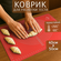 Коврик силиконовый , Красный 40*50 см для выпечки и раскатки тест...