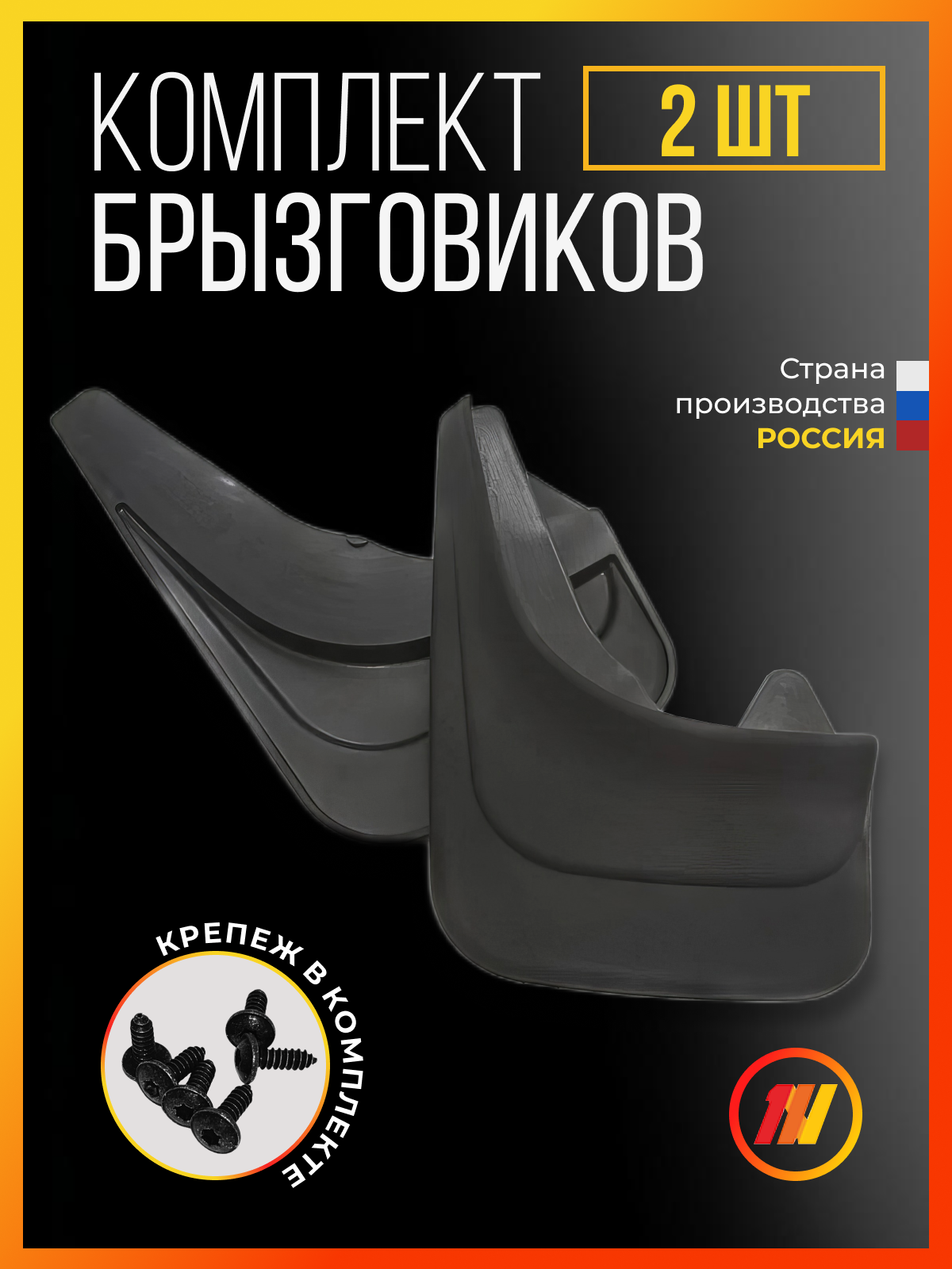 Брызговики для Chery Tiggo 3