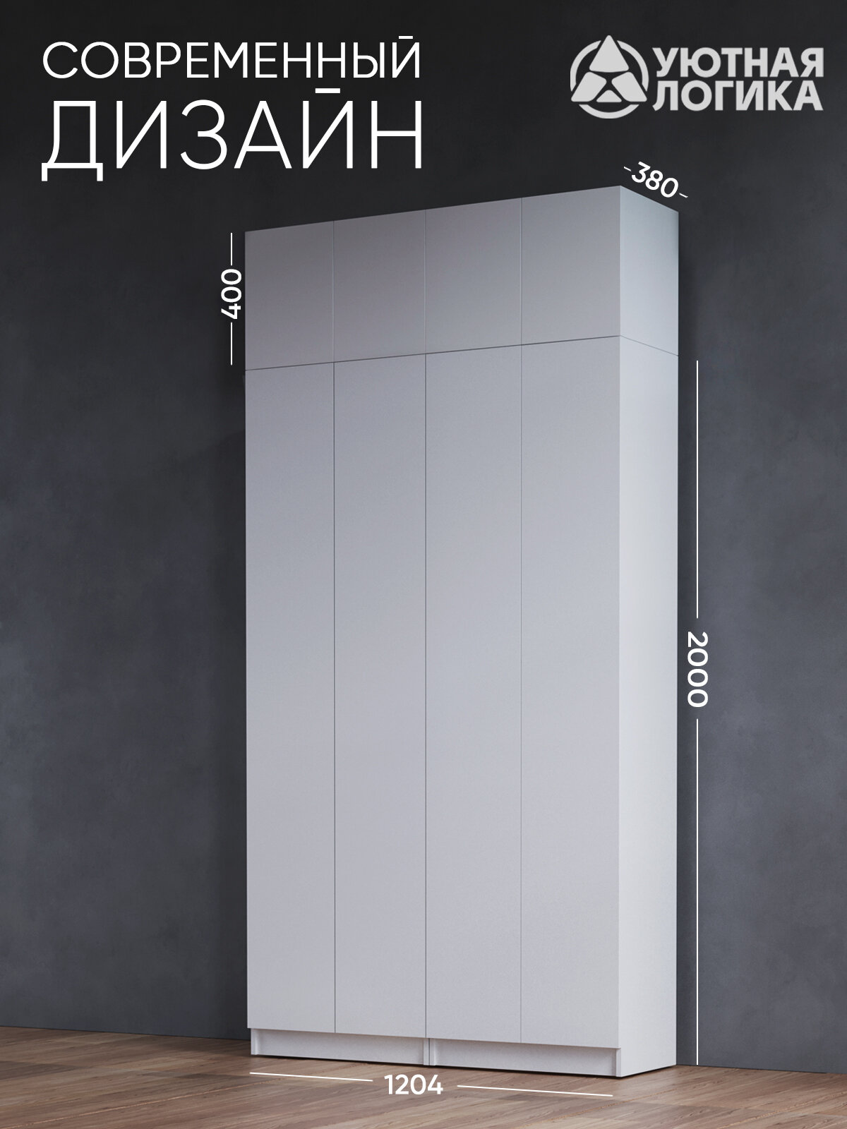Шкаф для одежды распашной с антресолью УЮТНАЯ ЛОГИКА 120*240*38 см, Белый, с полками и штангами — фото 1