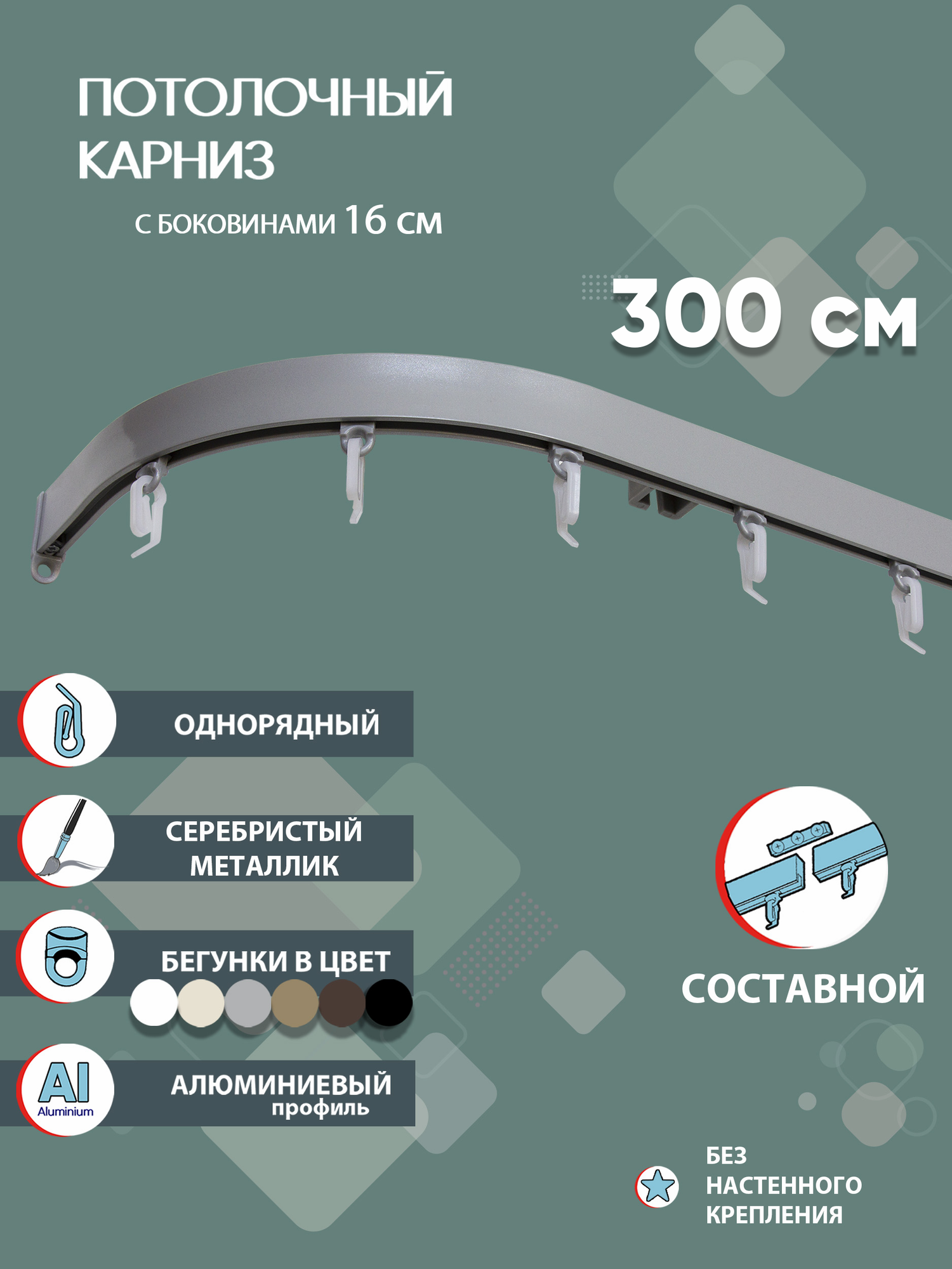 Карниз для штор 300 см однорядный потолочный алюминиевый профильный с боковинами 16 см серебряный металлик гардина