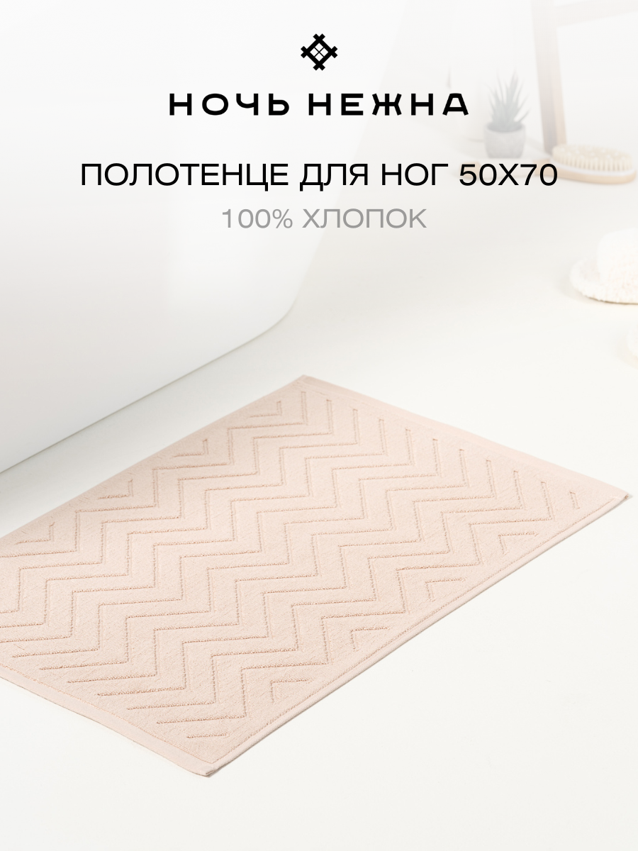 Полотенце коврик для ног махровый 50x70 см бежевый зигзаг — фото 1