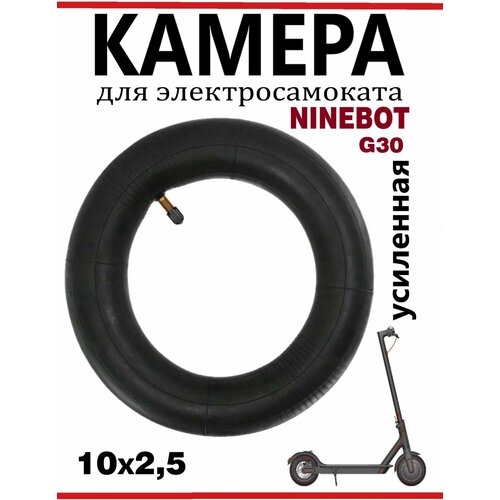 Камера бутиловая для электросамоката Ninebot Max G30, 10х2,5, прямой ниппель