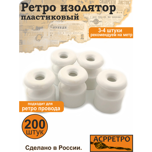Изоляторы ретро для открытой проводки пластик белые 200 шт.