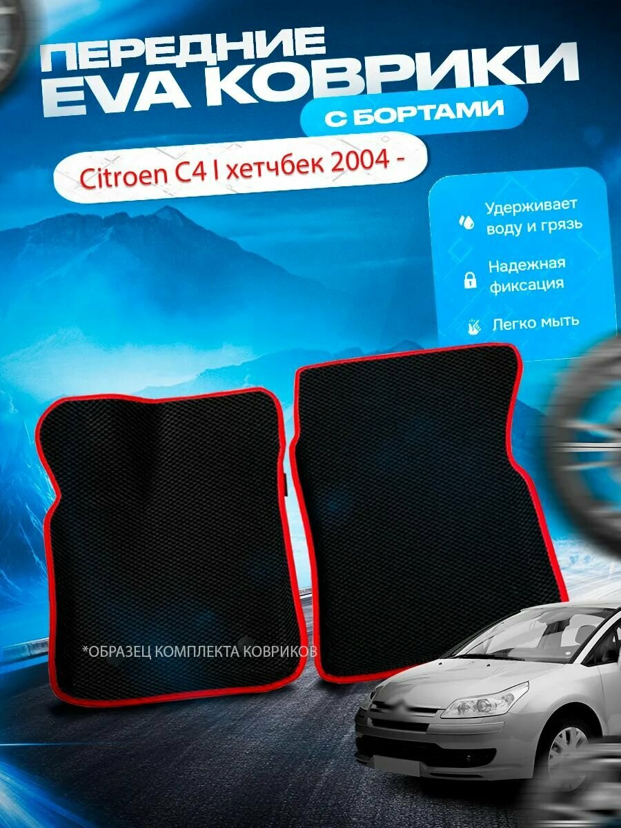 Передние эва ева eva коврики с бортами Citroen C4 1 хетчбек 2004 - 2010 / Ситроен С4 Ц4