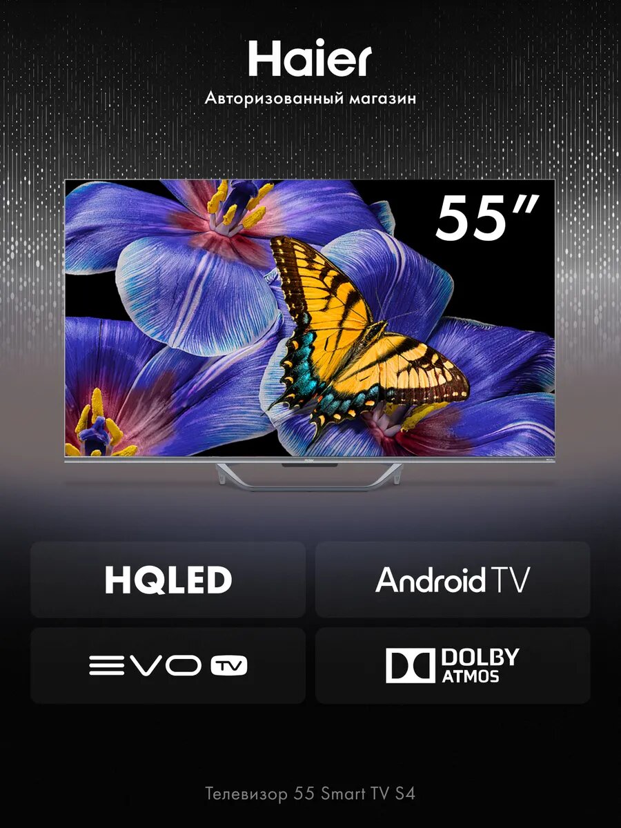 Телевизор Haier 55 Smart TV S4