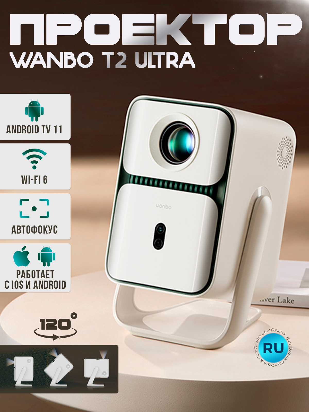 Проектор для фильмов портативный Wanbo T2 Ultra с Android 11, яркостью 500 ANSI, 1Гб+8Гб