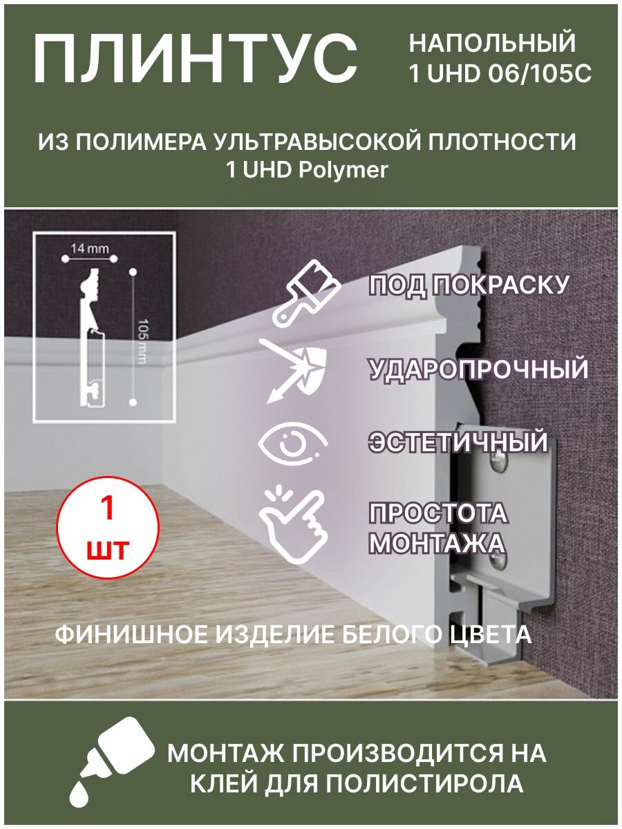 Плинтус экополимер напольный 105х14х2000 мм  белый  1 UHD 06 105C 