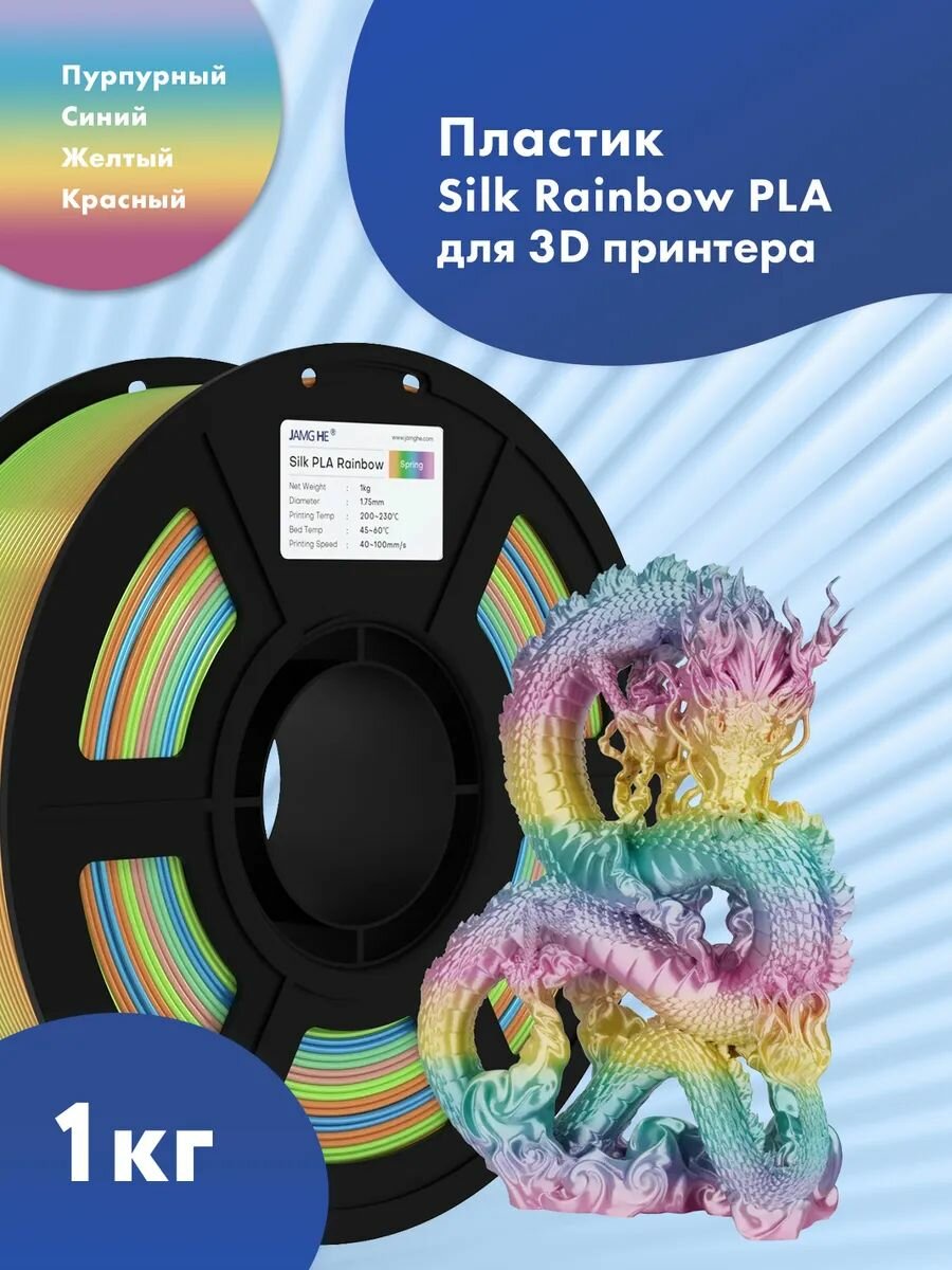 Пластик 1.75 мм для 3D печати Jamg He Silk Rainbow PLA для 3D принтеров Anycubic, Bambulab, Raise, Elegoo, Creality, Qidi, Flyingbear, 1 кг. Радужный Цвет