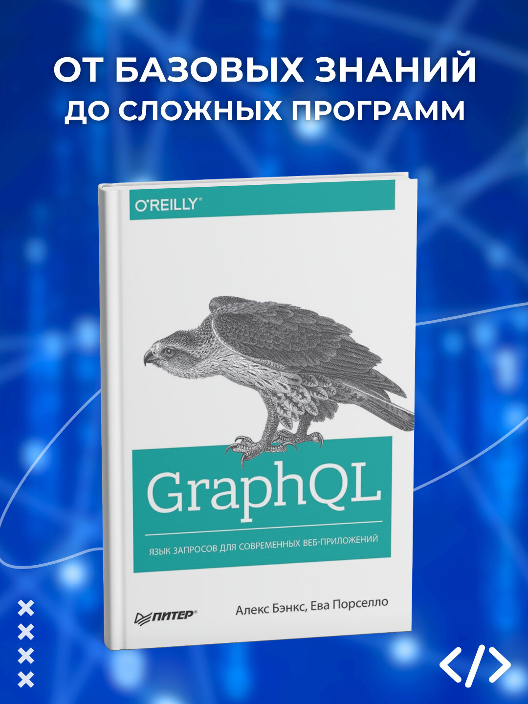GraphQL язык запросов для современных веб-приложений. Программирование