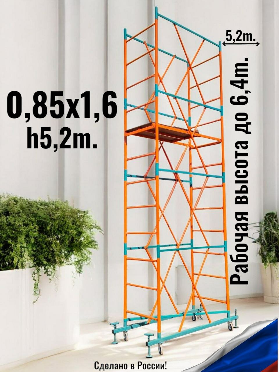 Вышка тура h5,2/6,4m. (0.85x1.6) DBS Профессиональные леса строительные передвижные, помост малярный, подмости художника