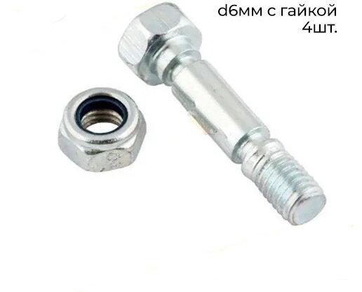 Комплект срезных болтов для снегоуборочной машины d 6мм с гайкой 4 шт