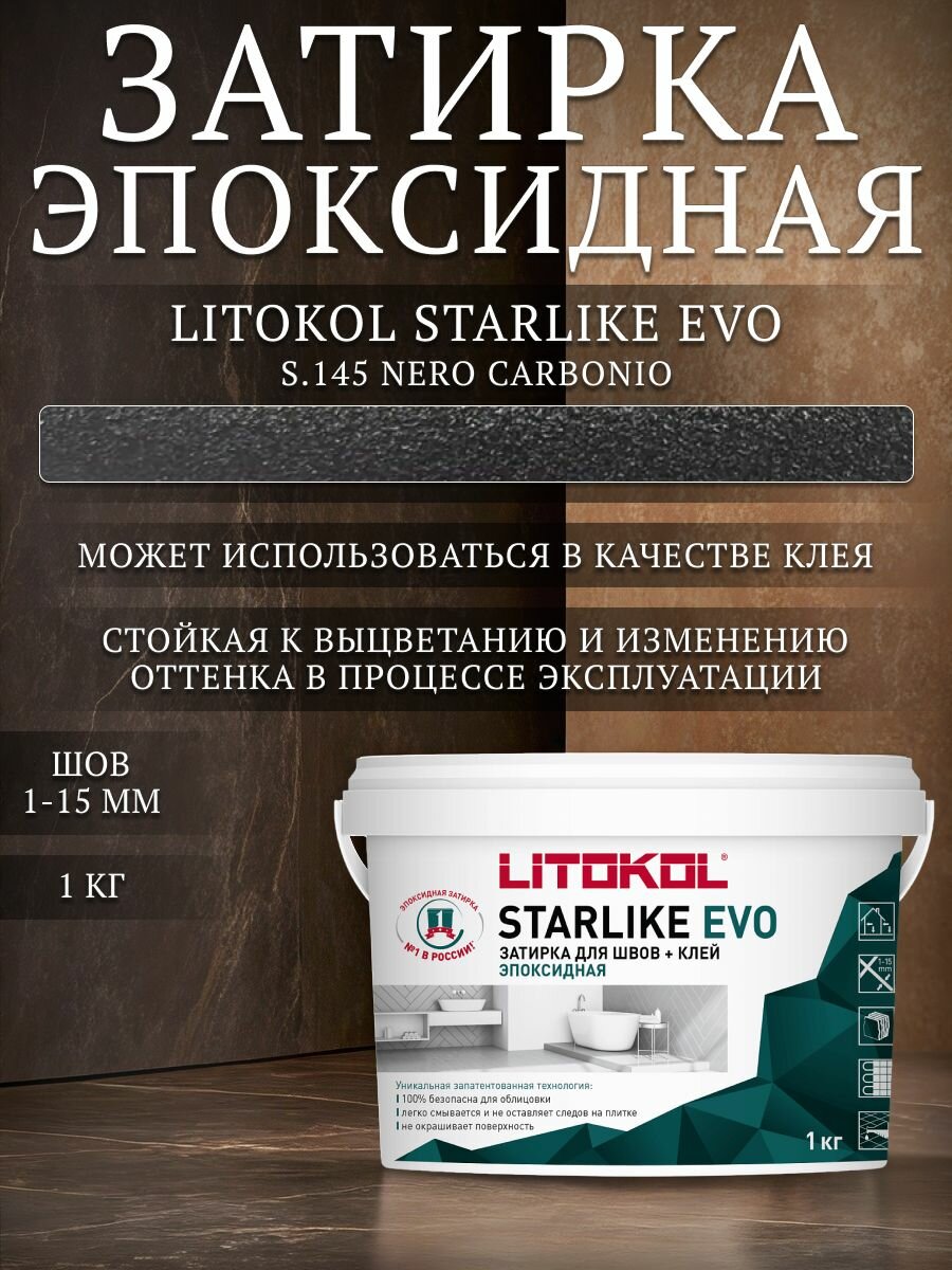 Затирка эпоксидная для плитки Litokol Starlike Evo S.145 черная 1 кг / Литокол Старлайк Эво