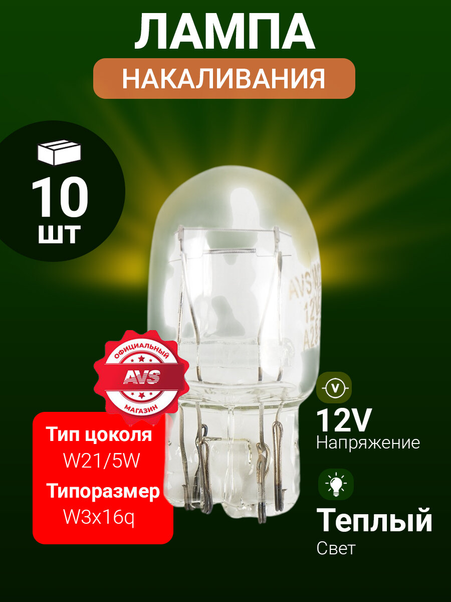 Лампа накаливания AVS Vegas BL097  для легковых автомобилей  W3x16q  12В  10шт