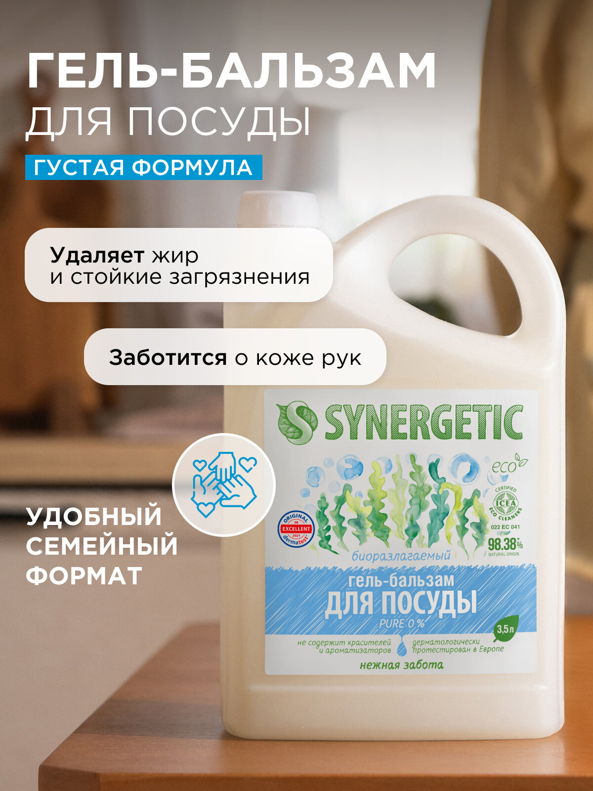Биоразлагаемый гель-бальзам для мытья посуды и детских игрушек SYNERGETIC "Pure 0%", 3,5 л — фото 1