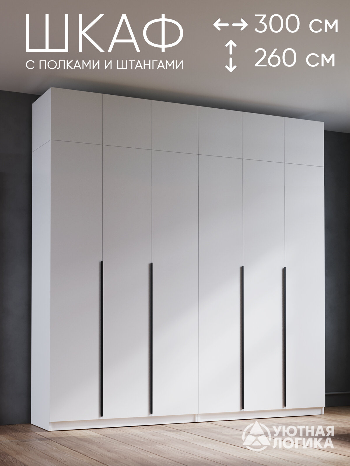 Шкаф для одежды распашной с антресолью и ручками уютная логика 300*260*50см, Белый, с полками и штангами