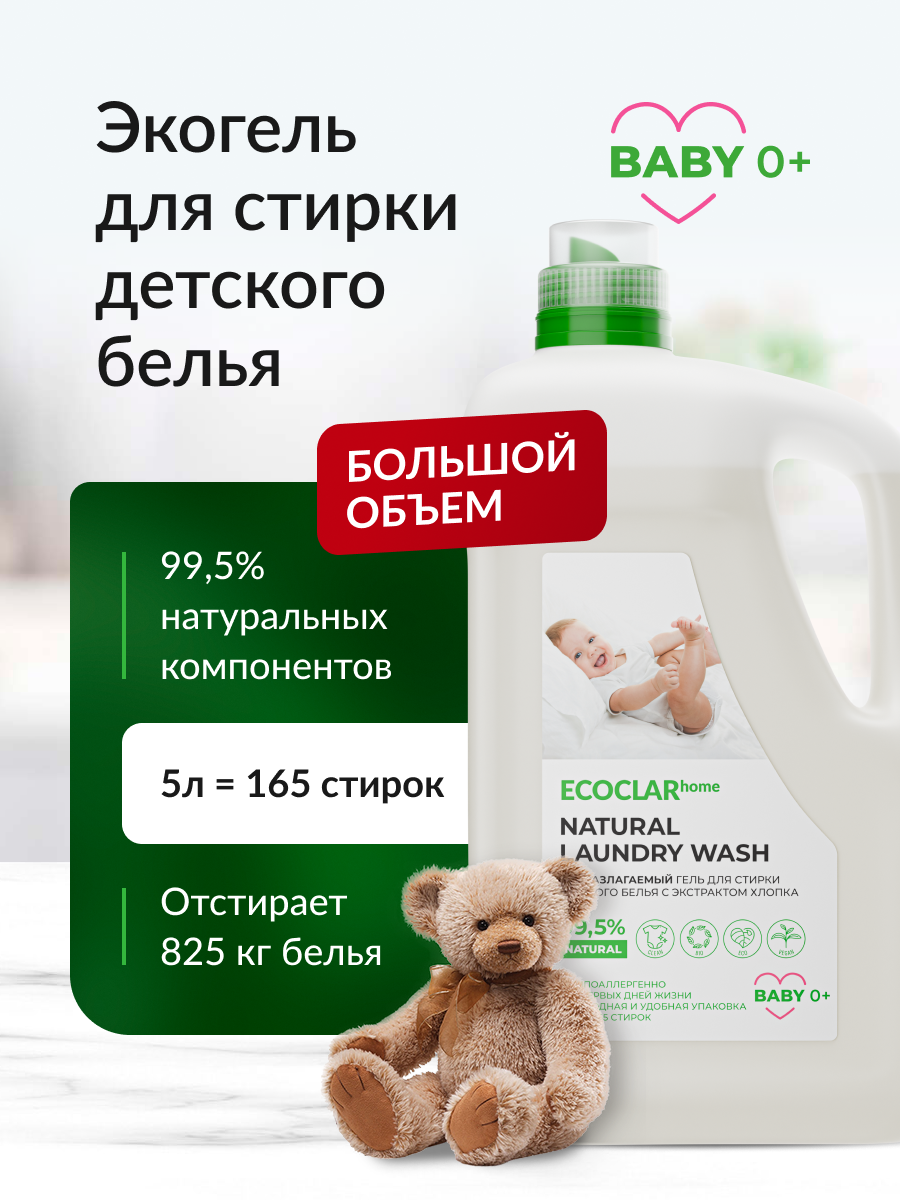 ECOCLARhome/ Гель для стирки детского белья, жидкий порошок, автомат, гипоаллергенный 5 л