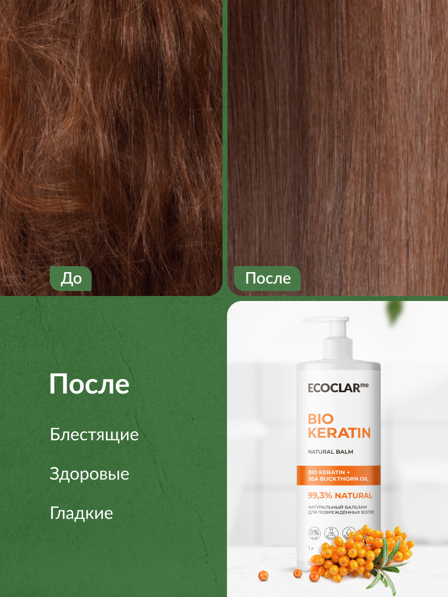 Бальзамы Для Волос ECOCLARme/ Натуральный бальзам с кератином для поврежденных волос 1 л.