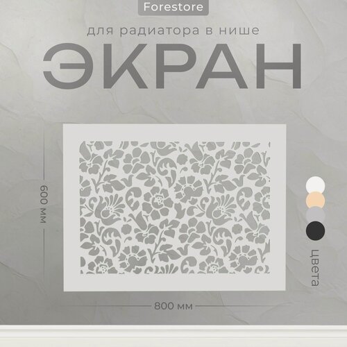 Изображение товара Экран для радиатора, Forestore, МДФ, 600х800 мм