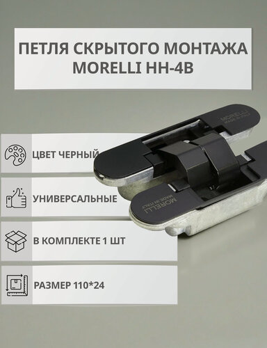 Изображение товара Петля Morelli НН-4В, для межкомнатных дверей, скрытое крепление, универсальные, черные, 1 шт.