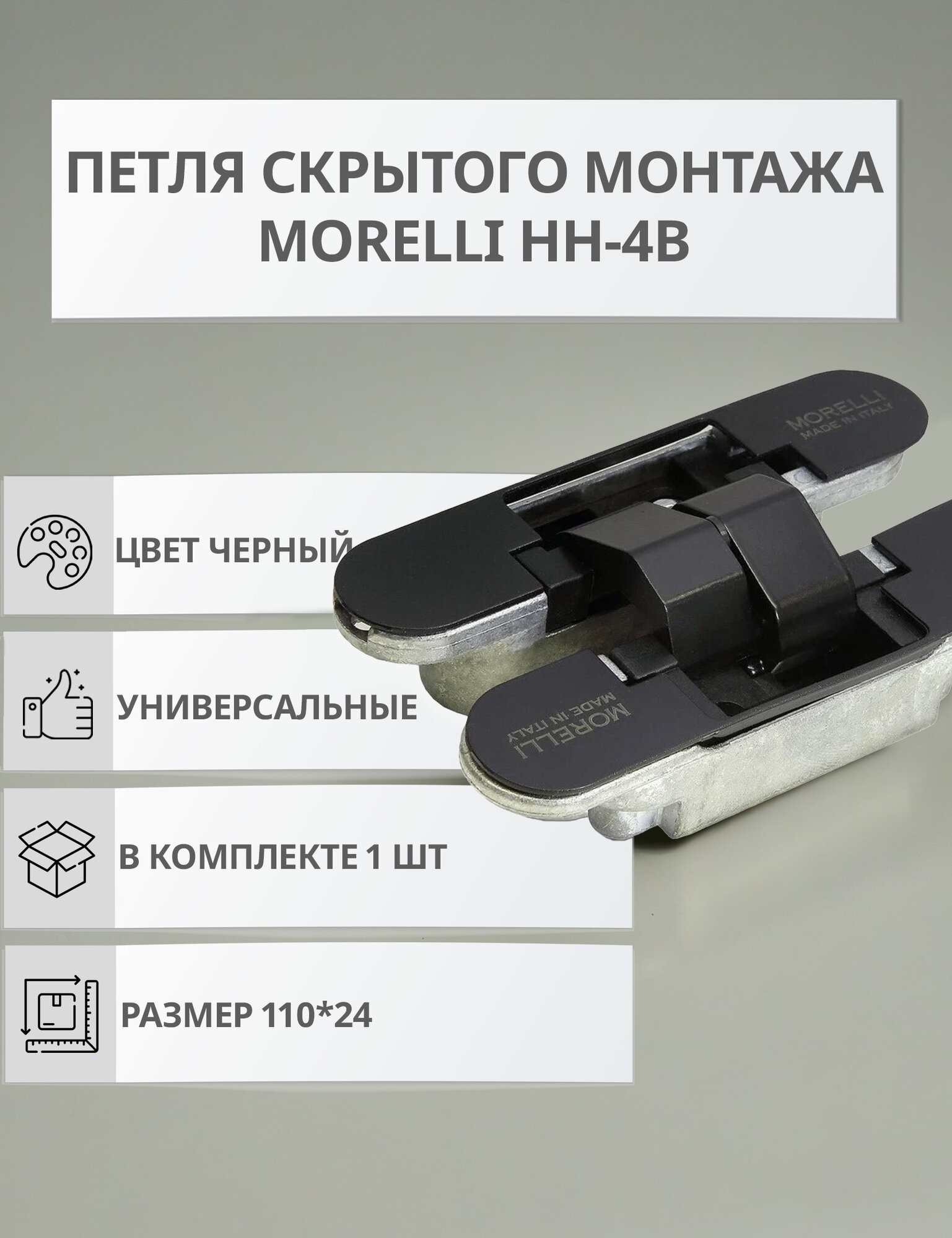 Петля Morelli НН-4В, для межкомнатных дверей, скрытое крепление, универсальные, черные, 1 шт.