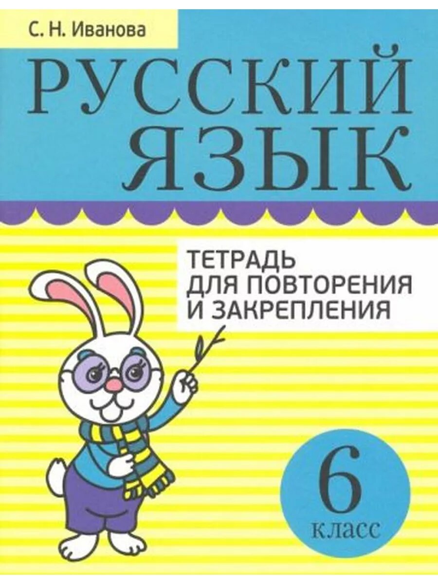 Русский язык. 6 класс. Тетрадь для повторения и закрепления - фото №1