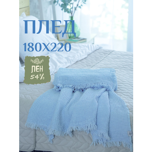 фото Льняной плед linprotex 180x220 зефир с бахромой, светло-голубой цвет