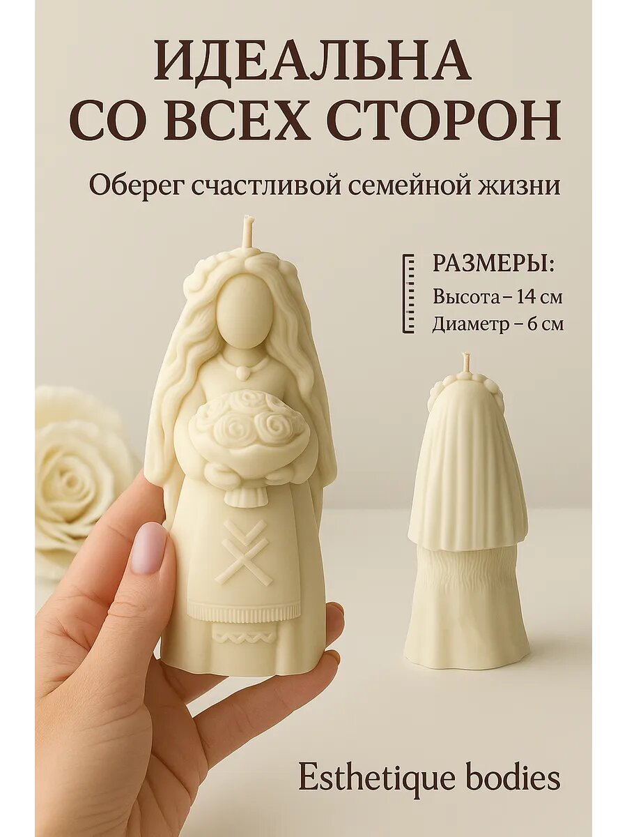Свеча программная "Берегиня Невеста" — фото 1