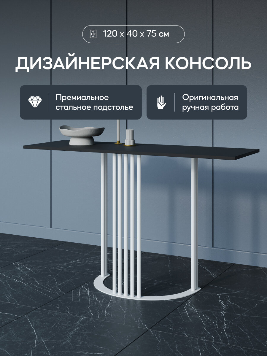 GEN GROUP Столик консольный черный VIOLUR с белым металлическим подстольем, 120х40 см