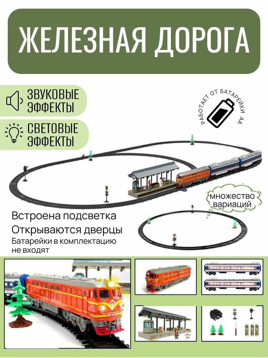 Железная дорога, пластик, электрическая, со световыми и звуковыми эффектами