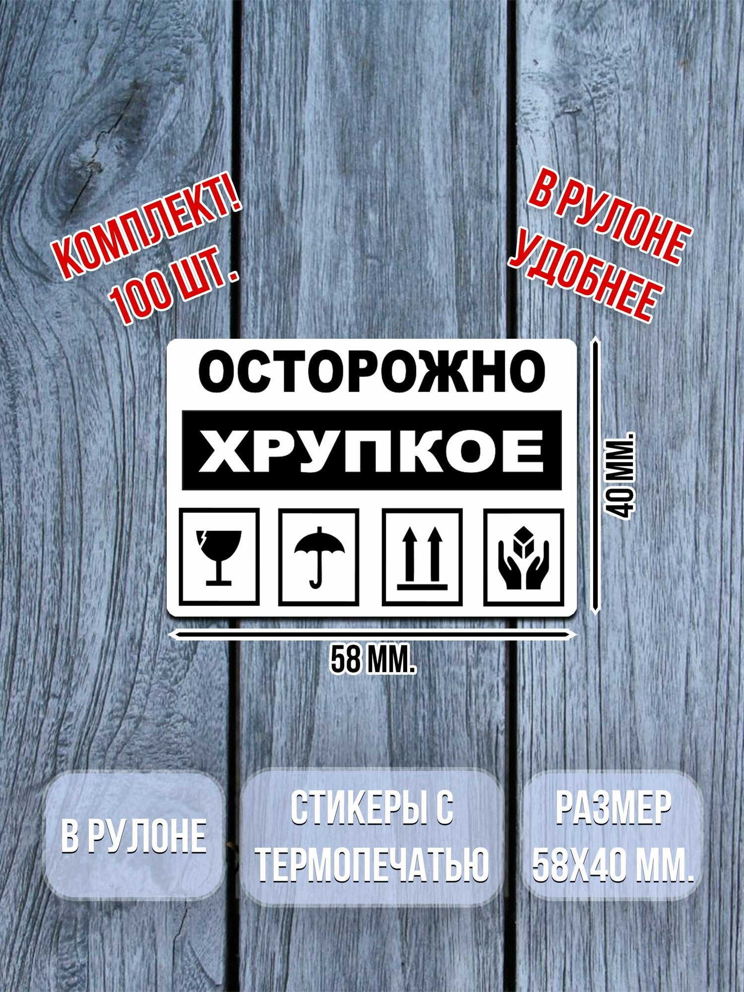 Наклейка осторожно хрупкое 58х40 мм. 100 шт.