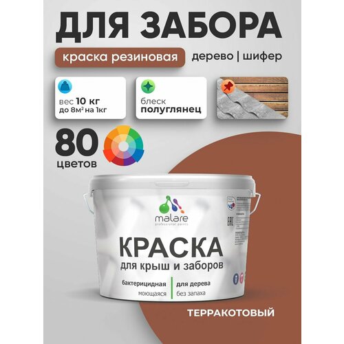 фото Резиновая краска malare для деревянного забора/ по дереву для наружных и внутренних работ/ быстросохнущая моющаяся без запаха полуглянцевая, терракотовый, 10 кг.