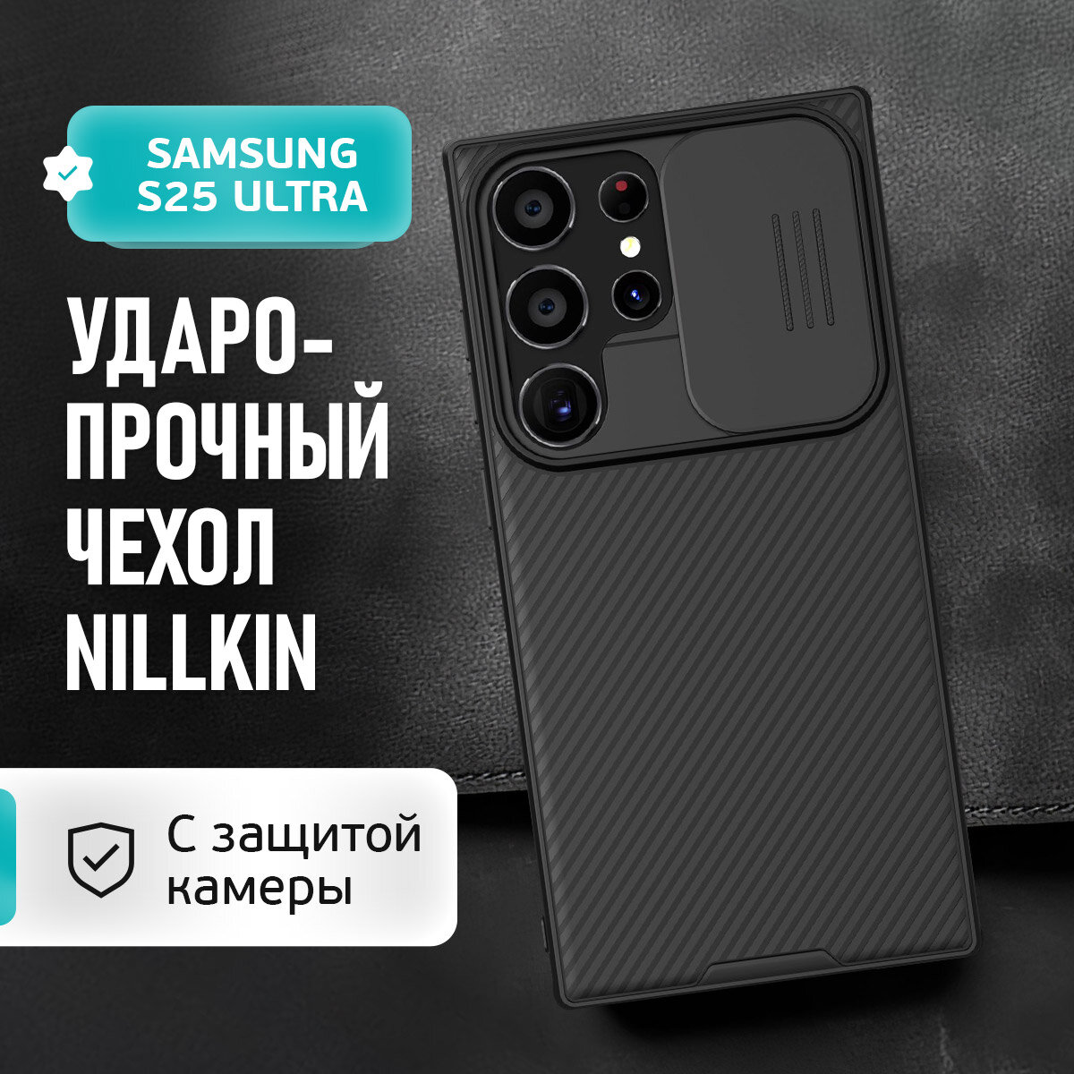 Чехол для Samsung S25 Ultra с защитой камеры Nillkin, матовый
