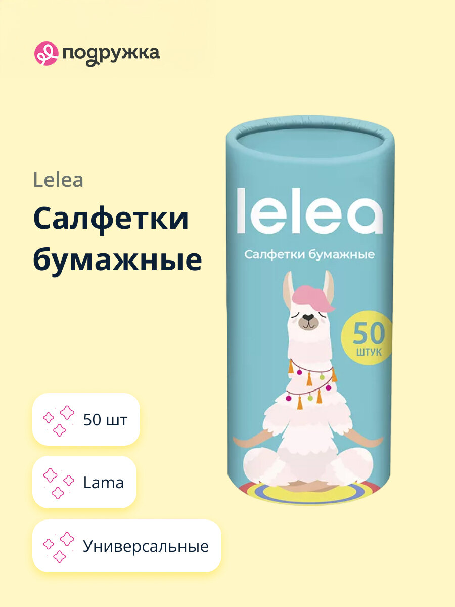 Салфетки бумажные LELEA Lama универсальные, 50 штук в тубусе