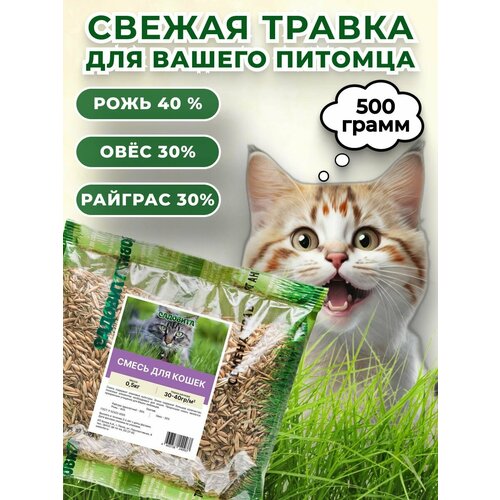 Семена Садовита "Трава для кошек", для животных, для всех регионов, 500г
