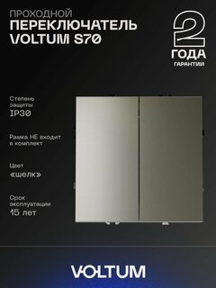 Изображение товара Проходной переключатель встраиваемый VOLTUM двухклавишный 10А цвет шелк VLS020304