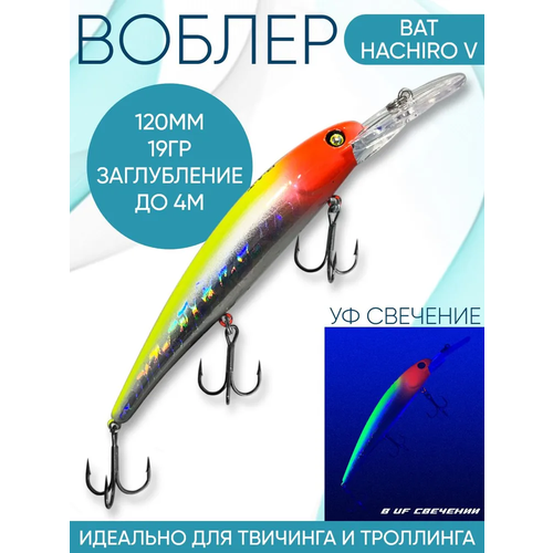 Воблер BAT Hachiro-V (Бандит) F080 120мм 19гр заглубление 4м для троллинга