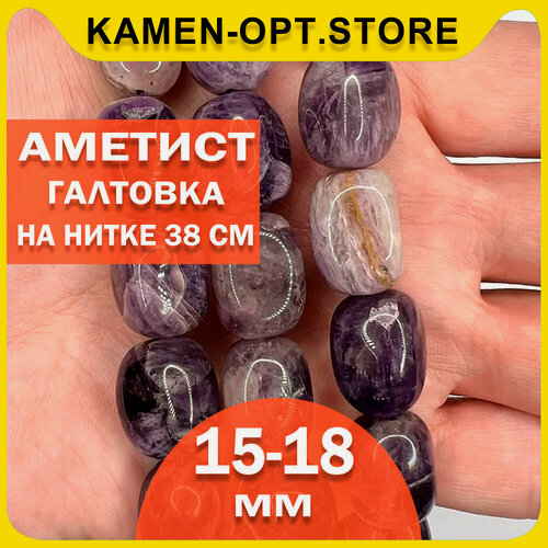 Изображение товара KamenOpt / Аметист бусины галтовка 15-18х12 мм, около 22 шт на нитке для рукоделия
