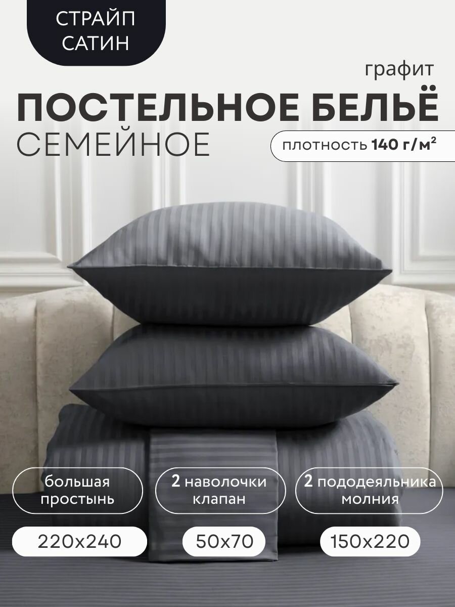 Постельное белье семейное, страйп-сатин, 100% Хлопок, 5 предметов, графит
